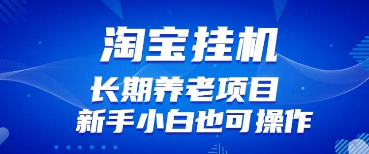 淘宝虚拟产品挂机项目(长期养老项目新手小白也可操作)【揭秘】【更新】-淘金日记