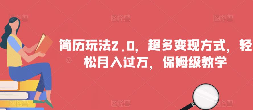 简历玩法2.0，超多变现方式，轻松月入过万，保姆级教学【揭秘】-淘金日记