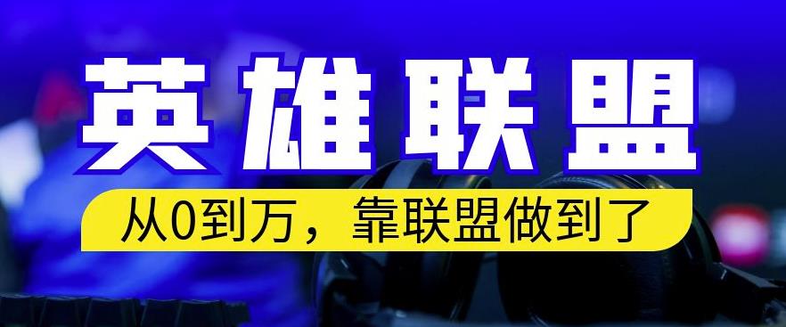 从零到月入万,靠英雄联盟账号我做到了,你来直接抄就行了,保姆式教学【揭秘】-淘金日记
