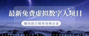 最新免费虚拟数字人项目，赚钱做自媒体视频必备【揭秘】-淘金日记