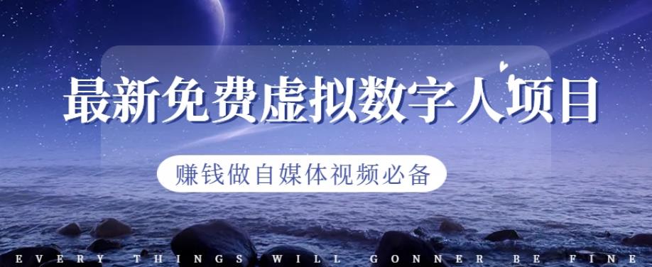 最新免费虚拟数字人项目，赚钱做自媒体视频必备【揭秘】-淘金日记