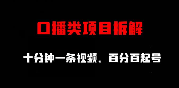 口播类项目拆解，十分钟一条视频，百分百起号-淘金日记