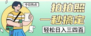拍拍照一秒搞定轻松日入三四百玩法无偿分享给你【揭秘】-淘金日记