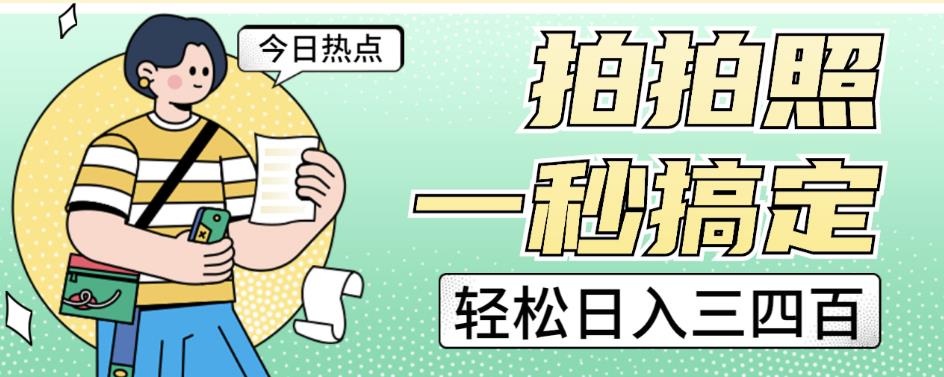 拍拍照一秒搞定轻松日入三四百玩法无偿分享给你【揭秘】-淘金日记