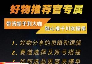 随心推千川带货实操进阶课,好物分享的思路和逻辑,赛道选择及账号搭建-淘金日记
