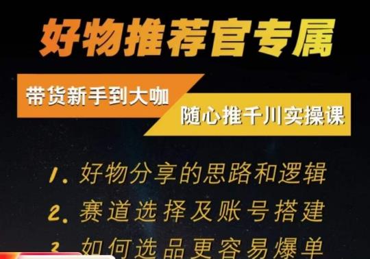 随心推千川带货实操进阶课,好物分享的思路和逻辑,赛道选择及账号搭建-淘金日记