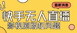外面卖课3999元快手无人直播播剧教程，快手无人直播播剧版权问题-淘金日记
