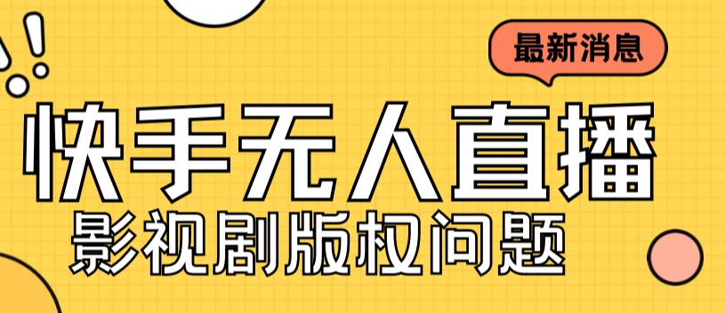 外面卖课3999元快手无人直播播剧教程，快手无人直播播剧版权问题-淘金日记