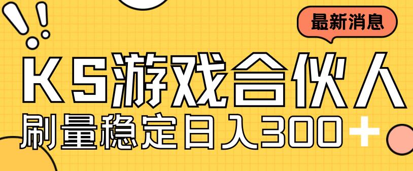 快手游戏合伙人新项目，新手小白也可日入300+，工作室可大量跑-淘金日记