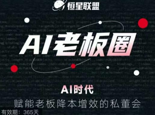恒星联盟·AI老板圈，AI时代，赋能老板降本增效的私董会，帮你轻松掌握AI赋能-淘金日记
