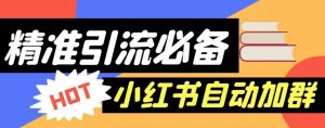 【引流必备】外面收费688的小红书自动进群脚本，精准引流必备【永久脚本+详细教程】-淘金日记