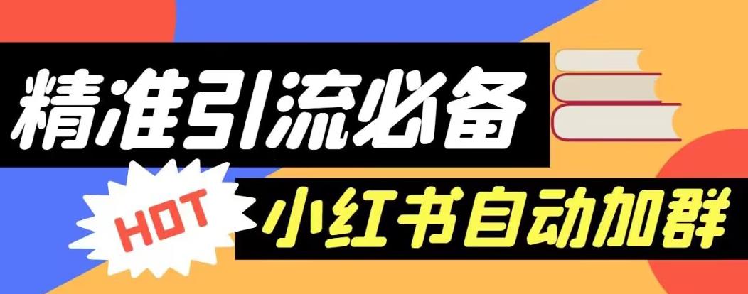 【引流必备】外面收费688的小红书自动进群脚本，精准引流必备【永久脚本+详细教程】-淘金日记