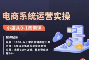 抖店精细化运营全案课,抖音小店从0-1集训营,电商系统运营实操课-淘金日记