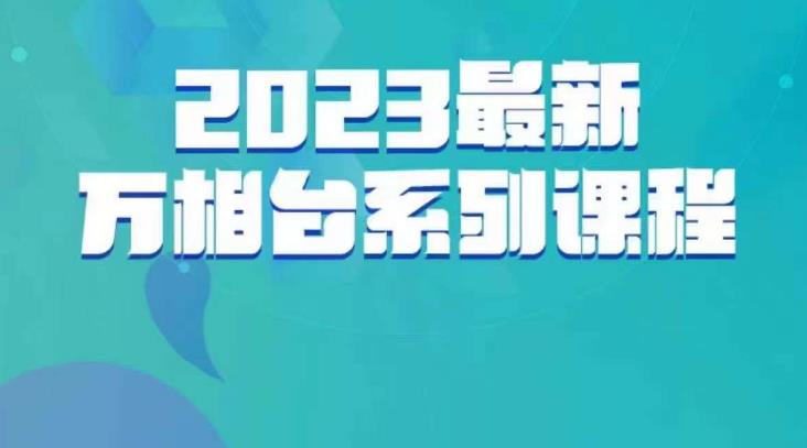 云创一方·2023最新万相台系列课,带你玩赚万相台-淘金日记