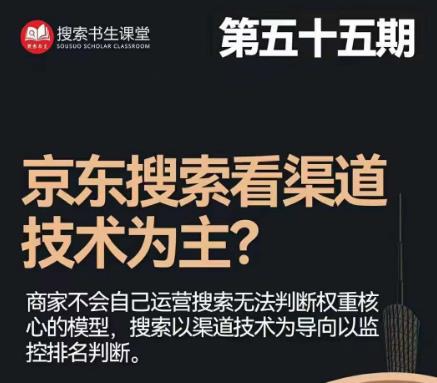 搜索书生·京东店长POP班【第55期】,京东搜推与爆款打造技巧,站内外广告高ROI投放打法-淘金日记