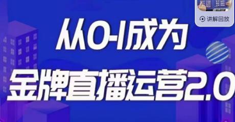 交个朋友·金牌直播运营2.0,运营课从0-1成为金牌直播运营-淘金日记
