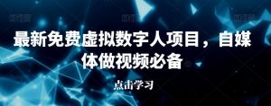 最新免费虚拟数字人项目，自媒体做视频必备【揭秘】-淘金日记