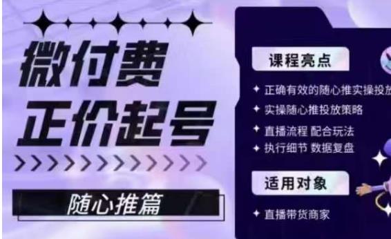 微付费正价起号(随心推篇),正确有效的随心推实操投放-淘金日记