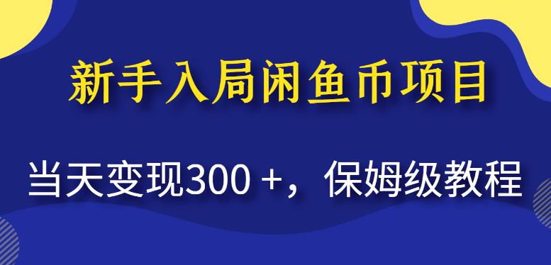 新手入局闲鱼币项目,当天变现300+,保姆级教程【揭秘】-淘金日记