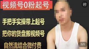 天诺老吴视频号0粉起号课程，手把手实操带上起号，把你的货盘搬视频号，自然流结合微付费-淘金日记