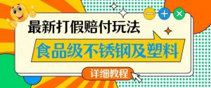 最新食品级不锈钢及塑料打假赔付玩法,一单利润500【详细玩法教程】【仅揭秘】-淘金日记
