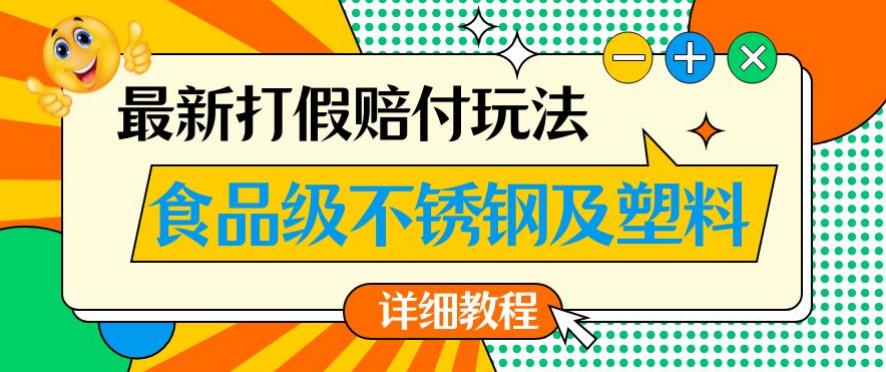 最新食品级不锈钢及塑料打假赔付玩法,一单利润500【详细玩法教程】【仅揭秘】-淘金日记