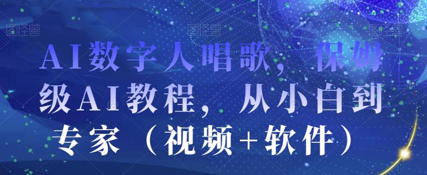 AI数字人唱歌，保姆级AI教程，从小白到专家（视频+软件）-淘金日记