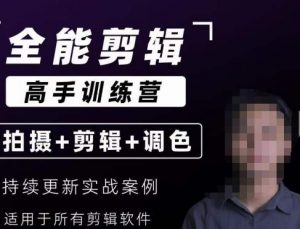 【全能剪辑高手训练营】剪辑思维+达芬奇调色+拍摄技巧一站教学-淘金日记