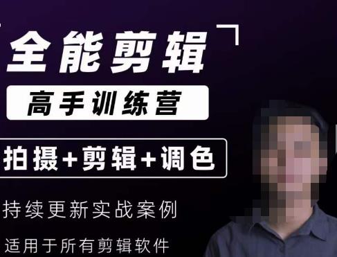 【全能剪辑高手训练营】剪辑思维+达芬奇调色+拍摄技巧一站教学-淘金日记