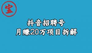 宝哥抖音招聘号月赚20w拆解玩法-淘金日记