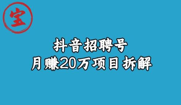 宝哥抖音招聘号月赚20w拆解玩法-淘金日记