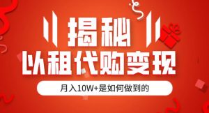 揭秘以租代购模式变现半年130W,纯绿色,胆大者看(仅揭秘)-淘金日记