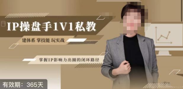 江湖格掌门·第二期IP操盘手认证营，掌握IP影响力出圈的私域闭环路径-淘金日记