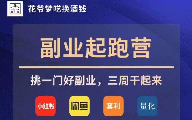 花爷副业起跑营·第4期,挑一门好副业,三周干起来-淘金日记