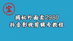宝哥揭秘外面卖2980元抖音影视剪辑号教程-淘金日记