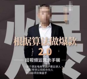 源哥《根据算法做爆款2.0》快速起号的秘籍,短视频运营杀手锏-淘金日记