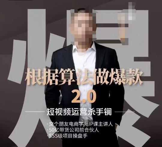 源哥《根据算法做爆款2.0》快速起号的秘籍,短视频运营杀手锏-淘金日记