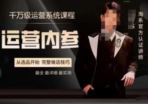 电商冰可乐·运营内参，千万级运营系统课，淘系高阶运营手册，从选品开始，完整做店技巧-淘金日记