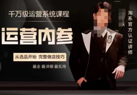 电商冰可乐·运营内参，千万级运营系统课，淘系高阶运营手册，从选品开始，完整做店技巧-淘金日记