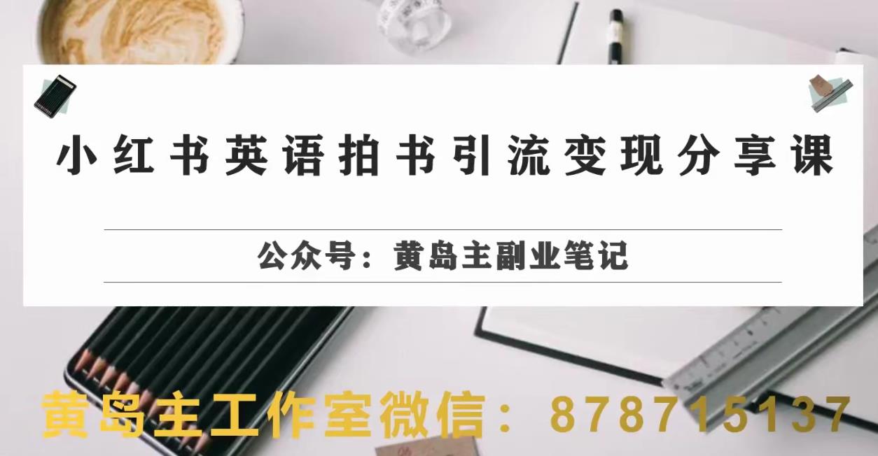副业拆解:小红书英语拍书引流变现项目,视频版一条龙实操玩法分享给你-淘金日记