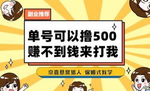 一号撸500,最新拉新app!赚不到钱你来打我!京喜最强悬赏猎人!保姆式教学-淘金日记