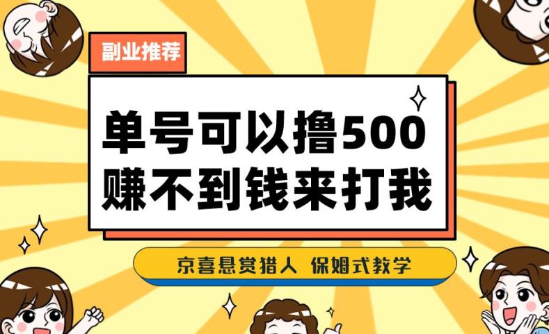 一号撸500,最新拉新app!赚不到钱你来打我!京喜最强悬赏猎人!保姆式教学-淘金日记