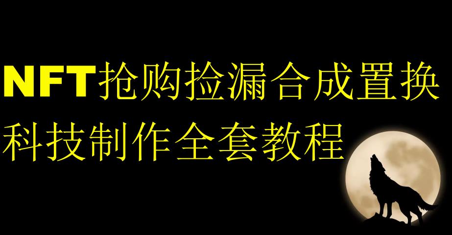 NFT抢购捡漏合成置换科技制作全套教程-淘金日记