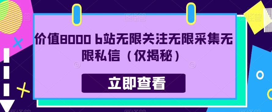 价值8000 b站无限关注无限采集无限私信（仅揭秘）-淘金日记