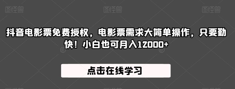 抖音电影票免费授权,电影票需求大简单操作,只要勤快!小白也可月入12000+【揭秘】-淘金日记