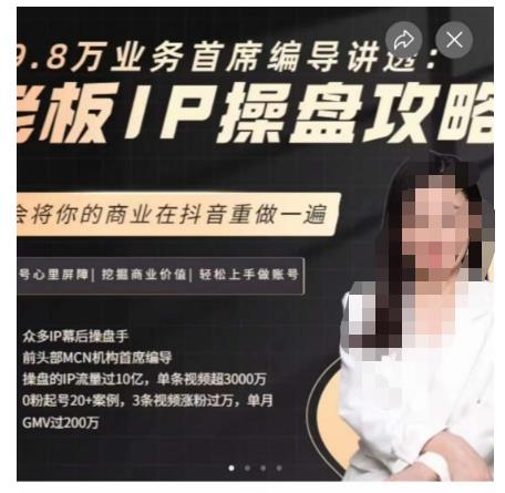 29.8万业务首席编导讲透：老板IP操盘攻略，学会将你的商业在抖音重做一遍-淘金日记
