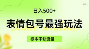 表情包最强玩法,根本不缺流量,5种变现渠道,无脑复制日入500+【揭秘】-淘金日记