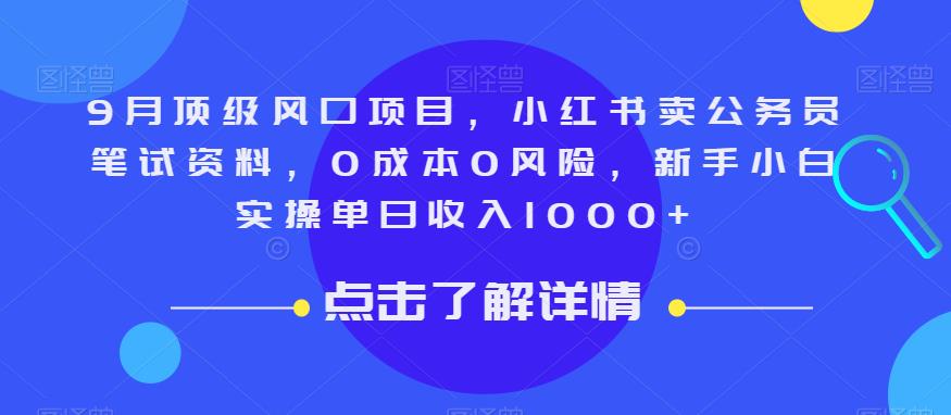 9月顶级风口项目,小红书卖公务员笔试资料,0成本0风险,新手小白实操单日收入1000+【揭秘】-淘金日记