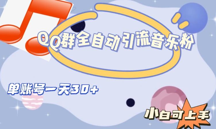 QQ群全自动引流音乐粉，单账号一天轻松引流30+-淘金日记