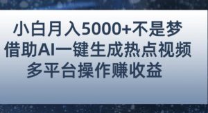 小白也能轻松月赚5000+!利用AI智能生成热点视频,全网多平台赚钱攻略【揭秘】-淘金日记